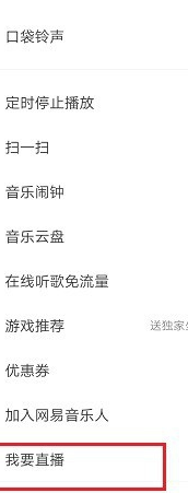 网易云音乐怎么开直播？                             