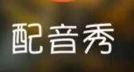 配音秀APP如何进行提现？配音秀提现方法分享                             
