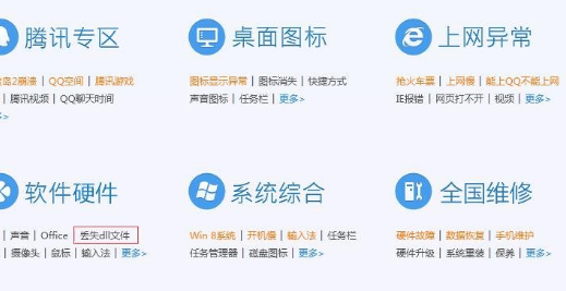 腾讯电脑管家怎么修复Dll文件缺失？                             