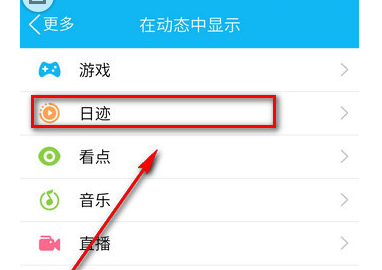 在QQ里如何将日迹关闭？关闭日迹的方法说明                             