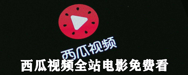 西瓜视频怎么免费看电影？                             