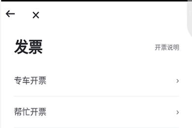 曹操专车APP怎么开发票？曹操专车开发票的方法说明                             