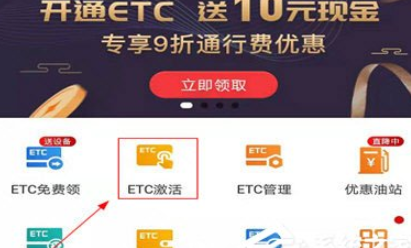 e高速如何激活ETC？                             