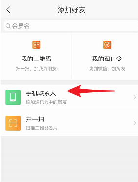 淘宝APP怎么加好友？淘宝加好友的步骤分享                             