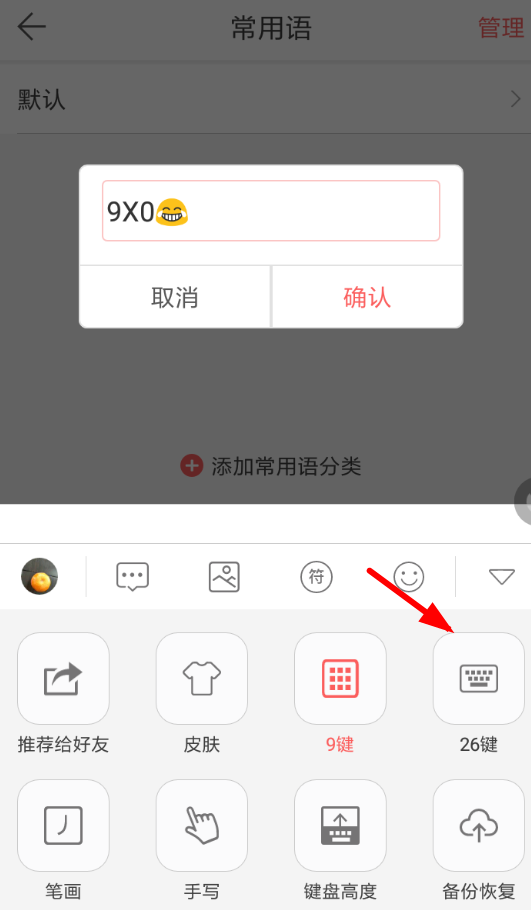 微商输入法怎么设置26键？26键设置方法介绍                             
