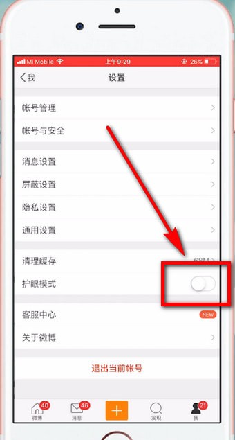 微博设置护眼模式的方法是什么？设置方法介绍