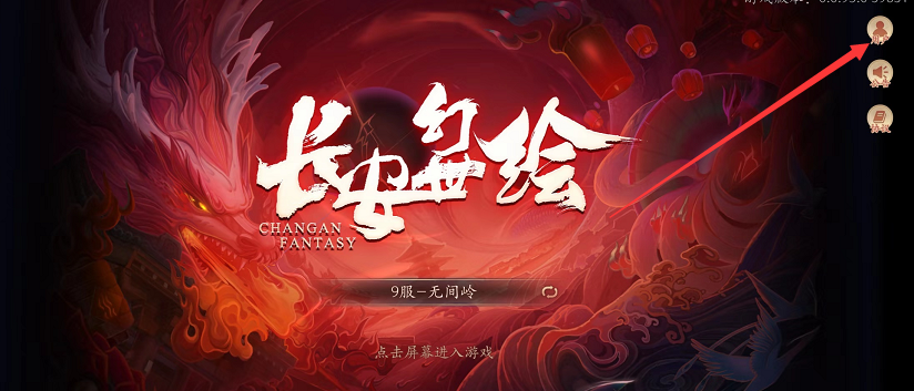 长安幻世绘改绑手机号方法