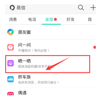 易信里晒一晒功能怎么使用？使用易信晒一晒功能的方法介绍                             