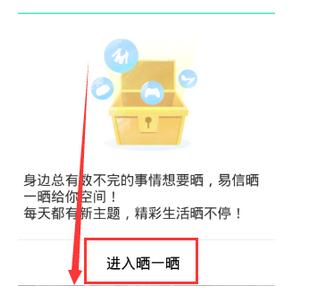 易信里晒一晒功能怎么使用？使用易信晒一晒功能的方法介绍                             