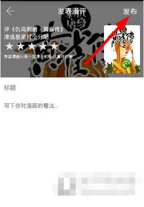 追追漫画如何发帖？如何评论？