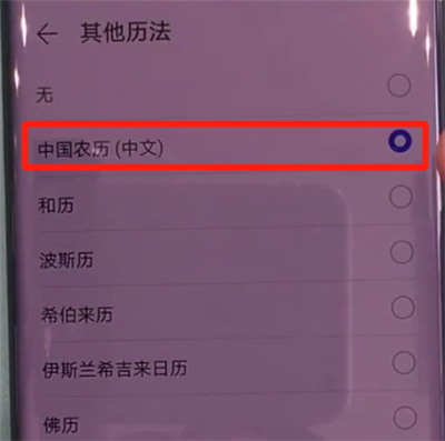 如何使用华为mate30pro显示阴历？显示方法介绍