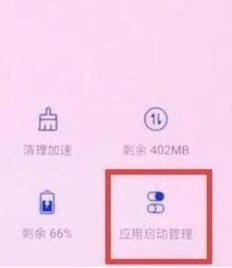 荣耀20s里如何关闭应用自启动？关闭应用自启动的步骤是什么？