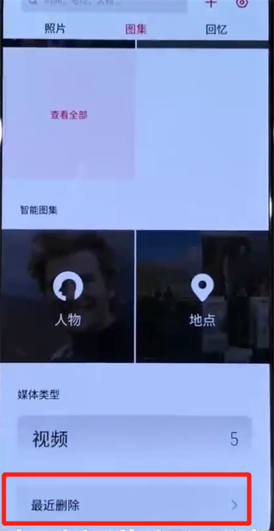 opporeno里面如何找回删除的照片？找回照片的步骤是什么？