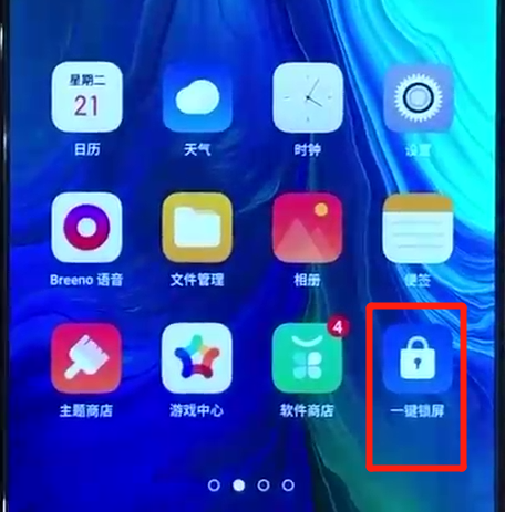 opporeno里面怎么一键锁屏？一键锁屏的方法是什么？