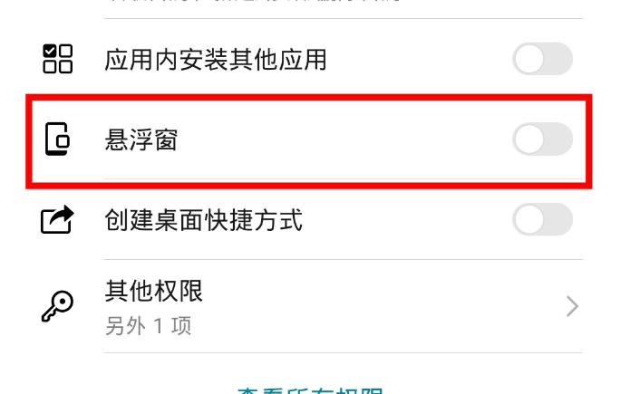 华为mate30pro里面怎么关闭应用悬浮窗？关闭应用悬浮窗的方法是什么？