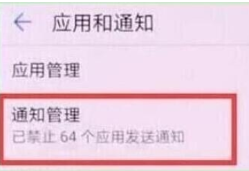荣耀20s里面如何关闭应用通知？关闭应用通知的方法是什么？