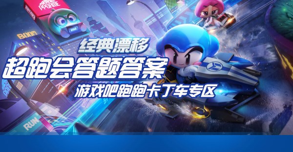 跑跑卡丁车10月22日超跑会答题答案