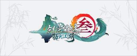 剑网3指尖江湖10月23日每日一题答案介绍