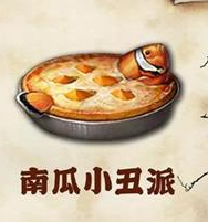 明日之后南瓜小丑派制作攻略