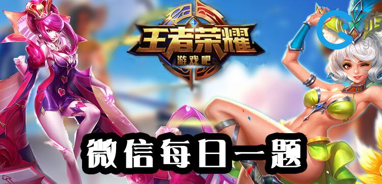 王者荣耀10月25日每日一题答案介绍