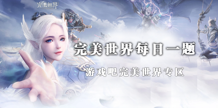 完美世界手游10月28日每日一题答案