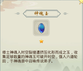 掌门修仙记神魂玉怎么获得？神魂玉属性是什么？