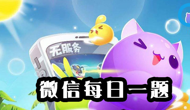 天天爱消除10月31日每日一题答案介绍