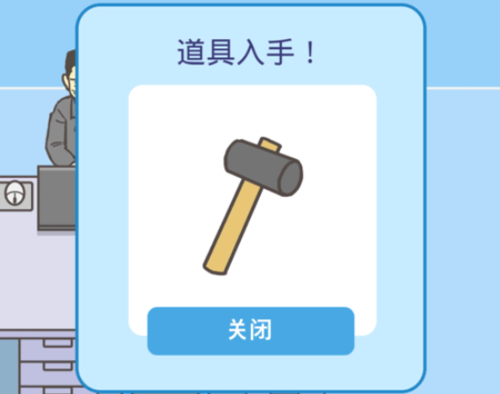 《走出办公室》第10关攻略
