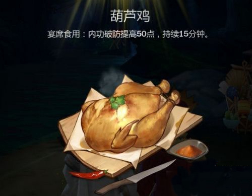 剑网3指尖江湖葫芦鸡怎么做 烹饪配方属性图鉴