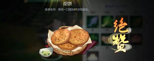 剑网3指尖江湖胡饼怎么做 烹饪配方属性图鉴