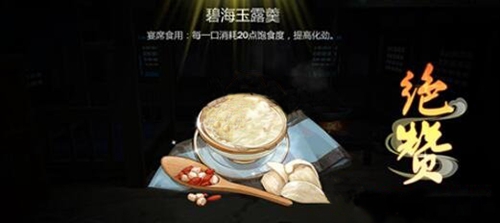 剑网3指尖江湖碧海玉露羹怎么做 烹饪配方属性图鉴