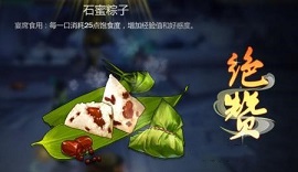 剑网3指尖江湖石蜜粽子怎么做 烹饪配方属性图鉴