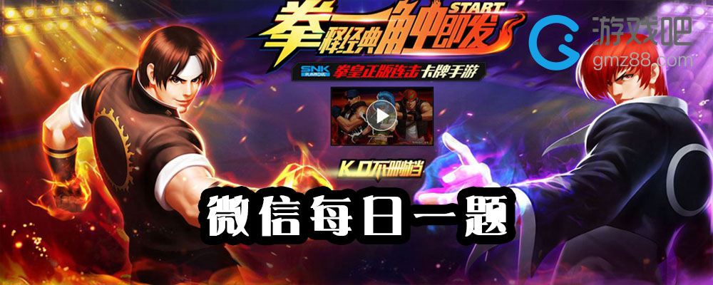 拳皇98终极之战OL11.29每日一题答案