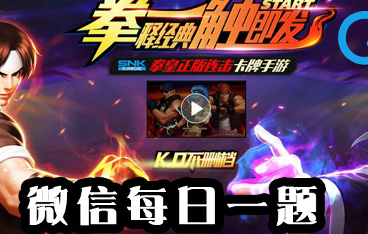 拳皇98终极之战OL11.29每日一题答案