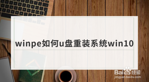 winpe怎么u盘重装系统win10