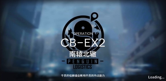 明日方舟CB-EX2南辕北辙怎么打？ CB-EX2南辕北辙速刷解析