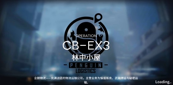 明日方舟CB-EX3林中小屋怎么过？ CB-EX3林中小屋通关详解