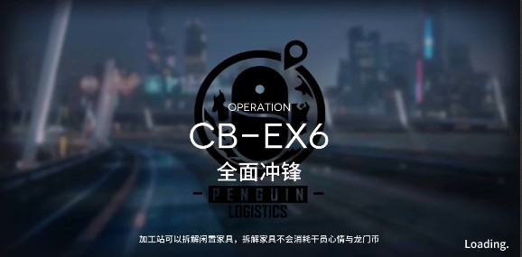 明日方舟CB-EX6全面冲锋怎么打？ CB-EX6全面冲锋通关解析