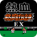 热血格斗EX.无限之战 v1.7_8 - 安卓版