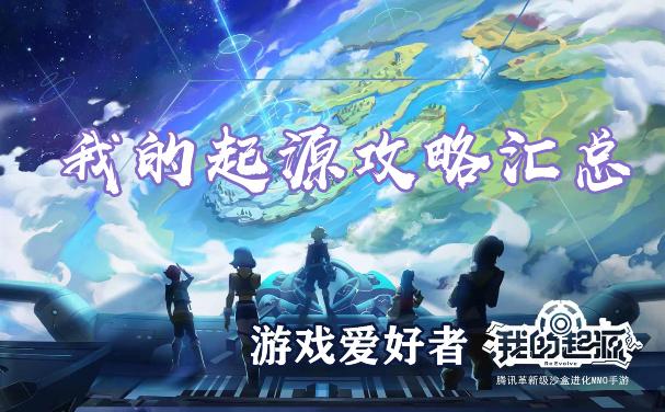 我的起源新手玩法攻略汇总