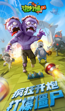炮打僵尸
