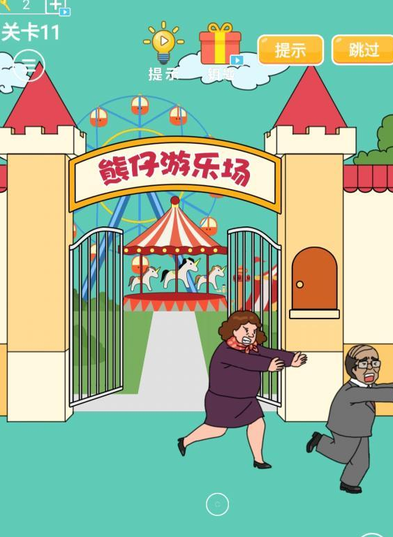 爸爸不让我进游乐场第十一关攻略