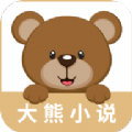 大熊小说免费阅读app