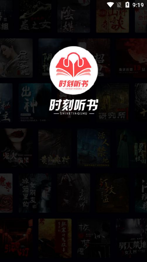 时刻听书app