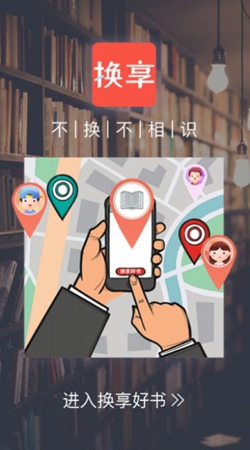 换享好书官网app