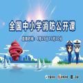 2020山东省中小学消防安全公开课直播登录入口 