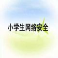 青海省中小学生家庭教育与网络安全专题视频回放最新地址