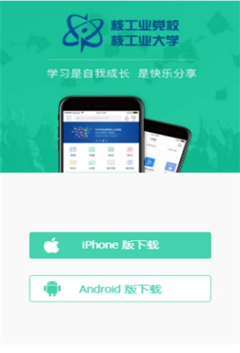 核工业网上党校APP官网地址下载 