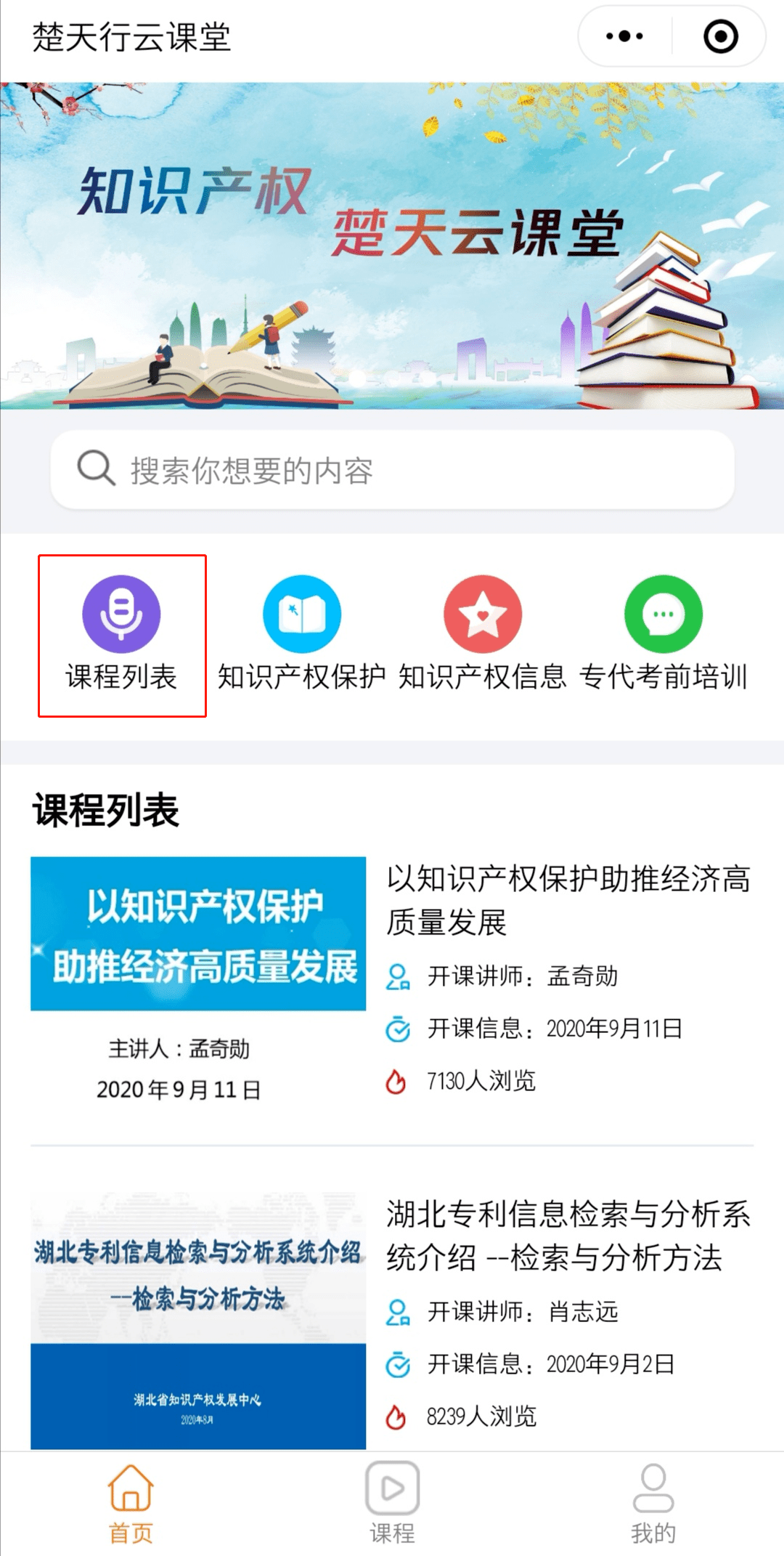 2020年湖北省知识产权楚天行云课堂直播入口链接 v1.0