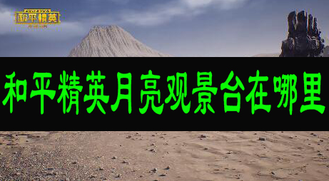 和平精英观月台所有位置
